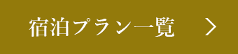 宿泊プラン一覧